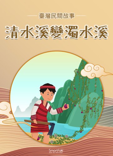 【電子書】清水溪變濁水溪