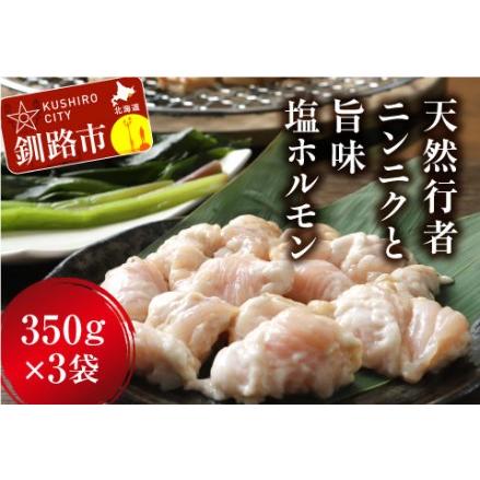 ふるさと納税 釧路産行者ニンニク入特製味付塩豚ホルモン350g×3 F4F-0730 北海道釧路市