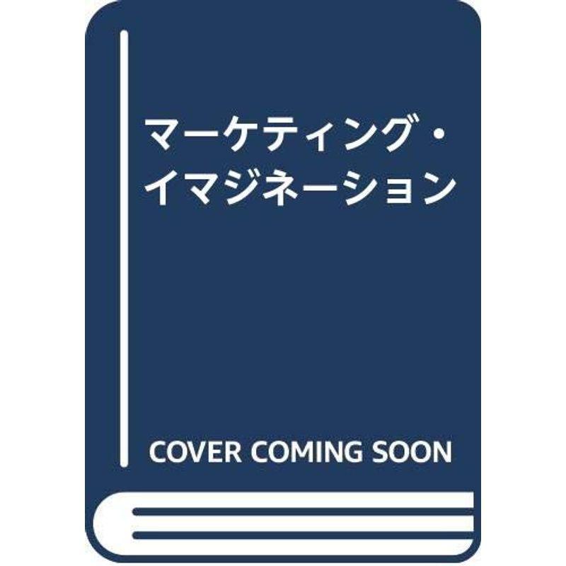 マーケティング・イマジネーション