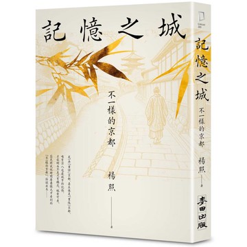 記憶之城：不一樣的京都