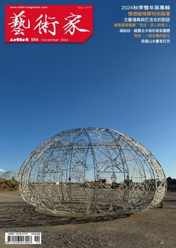 藝術家 11月號/2024 第594期【TAAZE讀冊生活】