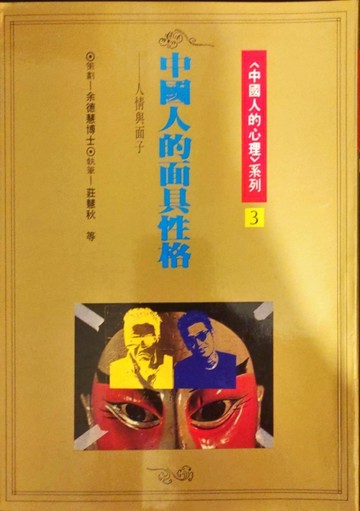 中國人的面具性格－人情與面子[二手書_普通]