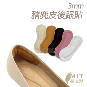 糊塗鞋匠 優質鞋材 F02 3mm豬麂皮後跟貼 1雙 豬反毛後跟貼 豚皮後跟貼 腳跟貼 鞋跟貼 台灣製造