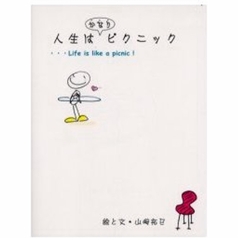 人生はかなりピクニック 山崎拓巳 絵と文 通販 Lineポイント最大0 5 Get Lineショッピング