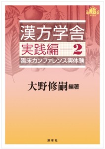 大野修嗣 漢方学舎 実践編 臨床カンファレンス実体験