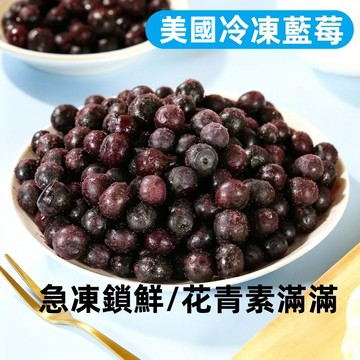冷凍栽種藍莓1000g 依廠商出貨 智利/美國冷凍栽種藍莓 SGS檢驗合格 冷凍藍莓 冷凍食品水果 799元冷凍超取免運