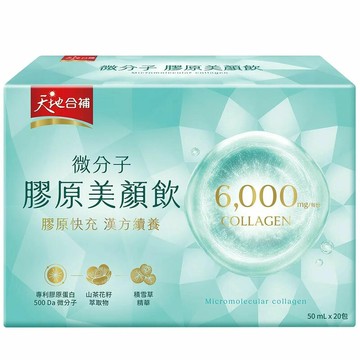 [COSCO代購6] C158885 天地合補 微分子膠原美顏飲 50毫升 X 20入