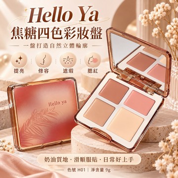 庫柏醬萌選 Hello Ya 焦糖四色彩妝盤 9g 腮紅修容遮瑕提亮眼影 多用途彩妝盤 奶油膏狀質地 隨身補妝 現貨