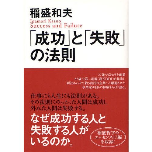 成功 と 失敗 の法則 稲盛和夫