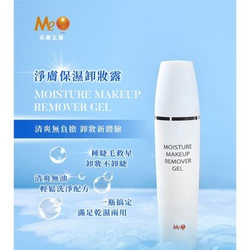 采麗生醫 MeO淨膚保濕卸妝露 50ml