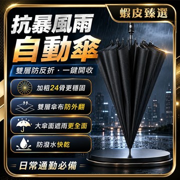 🏆 蝦皮隔日到🏆現貨免運 雨傘 雨傘大傘面 大傘面 雙層雨傘 自動雨傘 雨傘劍 防潑水雨傘 長柄雨傘 27吋雨傘 抗暴風