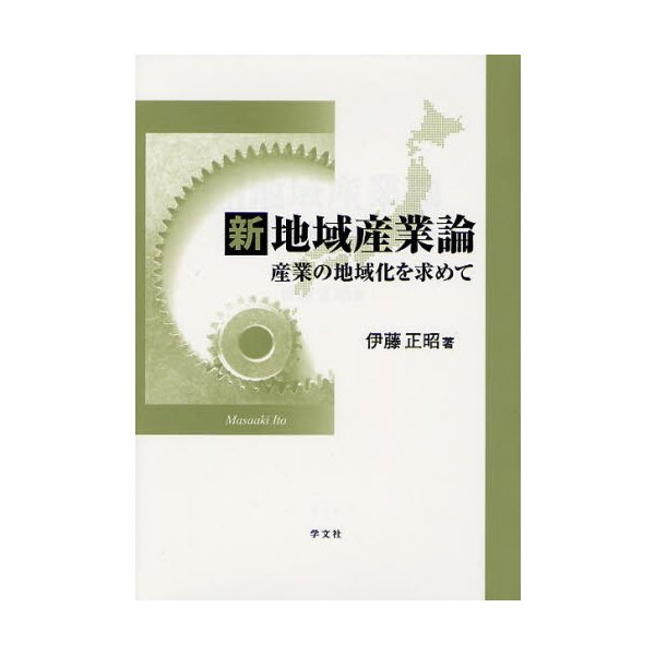 新地域産業論 産業の地域化を求めて