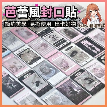 隔日到貨🎀INS芭蕾風貼紙【100入】素材手帳貼紙 韓系貼紙 禮物包裝貼紙 ins風封口貼 出卡打包封口貼標籤 封箱貼