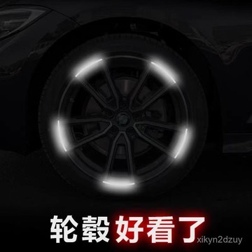 💥在臺24H💥汽車車輪反光警示通用輪胎改裝車身防擦防颳蹭膠條輪轂裝飾反光貼