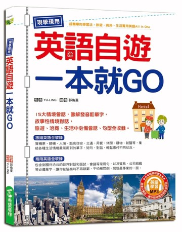 現學現用！英語自遊一本就GO[二手書_良好]