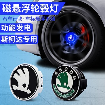 ✨SKODA 斯柯達專用 磁懸浮輪轂燈 karoq Fabia Yeti Superb 發光輪轂蓋 懸浮定標 輪轂中心蓋