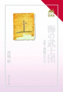 海の武士団 水軍と海賊のあいだ 黒嶋敏