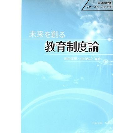 未来を創る教育制度論／川口洋誉，中山弘之