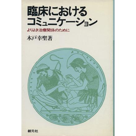 臨床におけるコミュニケーション／木戸幸聖(著者)