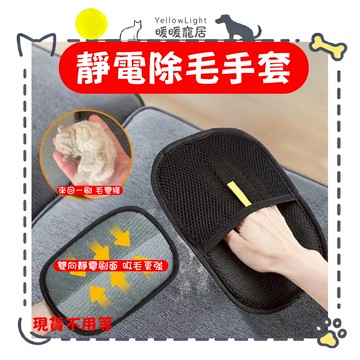【貓毛變貓條】靜電除毛手套｜吸毛神器｜床單沙發快速清潔｜養貓家庭必備工具 貓毛清潔 快速黏毛