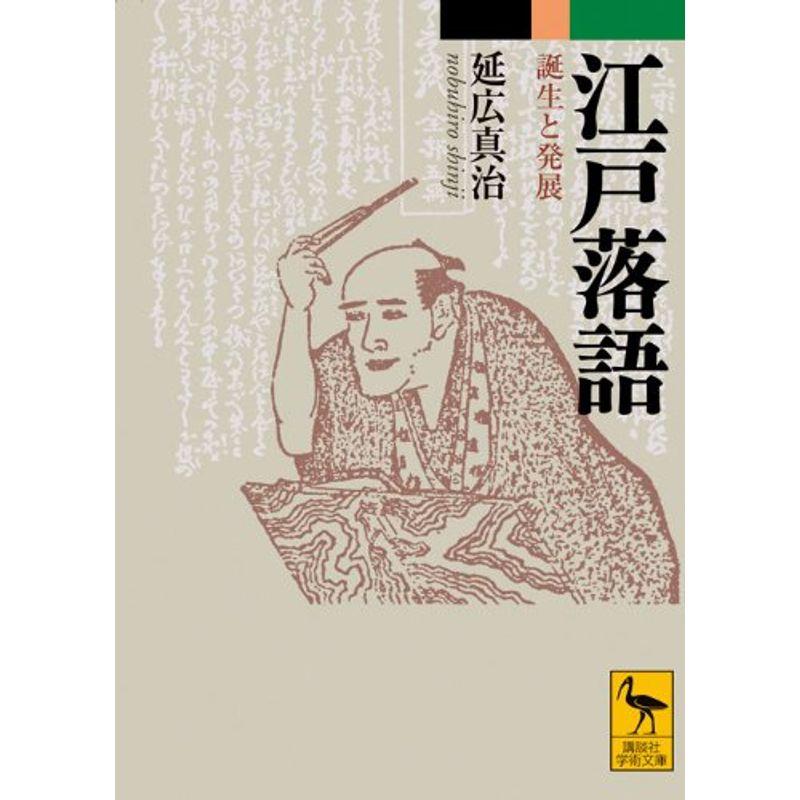 江戸落語 誕生と発展 (講談社学術文庫)