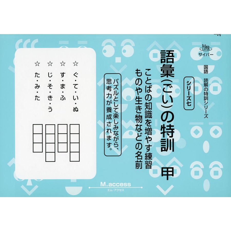 語彙の特訓 甲 ことばの知識を増やす練習 ものや生き物の名前