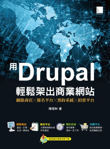 【電子書】用Drupal輕鬆架出商業網站:網路商店╳報名平台╳預約系統╳拍賣平台