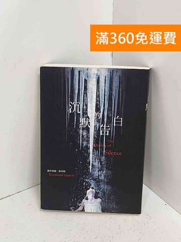【雷根360免運】【送贈品】沉默的告白 #八成新【A-2554】