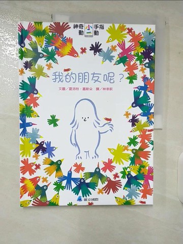 【書寶二手書T2／少年童書_UMP】神奇小手指動一動：我的朋友呢？_夏洛特‧嘉斯朵,  林幸萩