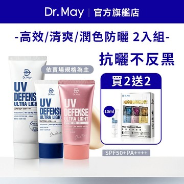 【Dr. May美博士】防曬2入組(清爽潤色/隔離清爽/高效防曬乳_任選) 加贈金牌面膜3片+潔顏乳10ml_任選規格