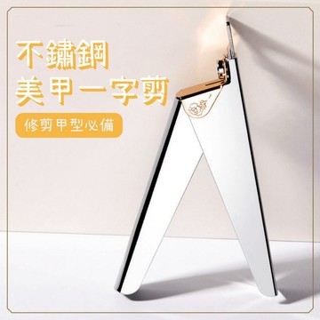 不鏽鋼美甲一字剪 台灣現貨 延長甲片修剪 U型法式方形甲DIY 光療甲修剪 前置工具 美甲工具