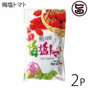 梅塩トマト110g×2P 沖縄美健販売 ドライトマト 人気 お土産沖縄のミネラルたっぷり塩・ぬちまーすと紀州梅を使用