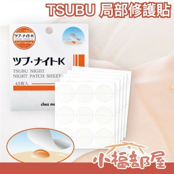 ?在台現貨?日本製 TSUBU NIGHT OIL 局部修護貼 眼周頸部角質肉芽脂肪粒 女人我最大 方便攜帶【小福部屋】