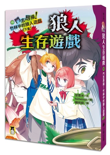 狼人生存遊戲19：鬥志昂揚！竹林中的狼人遊戲【下集】