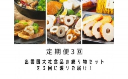 出雲国大社食品の練り物セットを３回に渡りお届け！