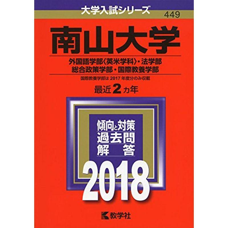 南山大学(外国語学部〈英米学科〉・法学部・総合政策学部・国際教養学部) (2018年版大学入試シリーズ)