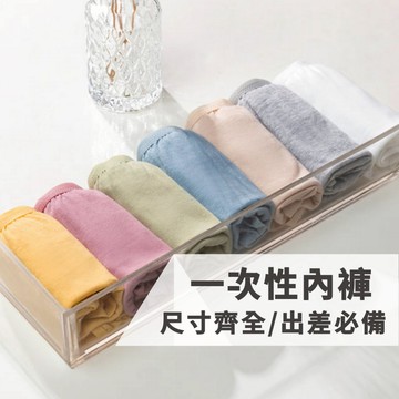 【台灣出貨】免洗內褲 免洗褲 純棉內褲 旅行必備 高腰低腰一次性內褲 拋棄式內褲 女生低腰內褲 旅行出差內褲