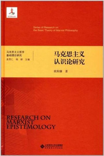 【電子書】马克思主义认识论研究