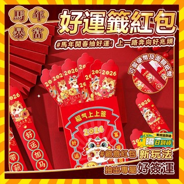 台灣現貨 2026馬年抽籤紅包 馬年暴富好運籤紅包 趣味紅包袋 新年紅包 盲盒紅包 過年紅包 春節紅包 壓歲錢 零錢包