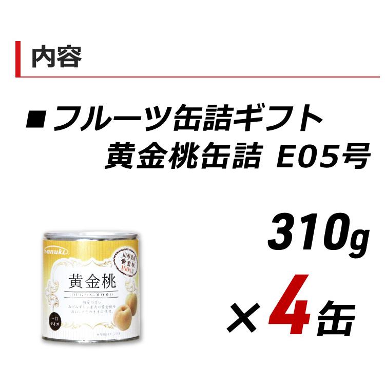 缶詰 フルーツ 黄金桃ギフト 310g×4缶セット 黄もも 黄モモ フルーツ缶詰 讃岐罐詰 香川県産 お取り寄せ 産地直送 ご当地グルメ 内祝い 送料無料