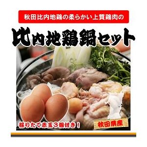 秋田県産 比内地鶏鍋セット（3人前）