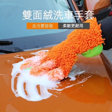 【UPTON】車用清洗用品汽車雪尼爾手套雙面珊瑚絨擦車手套五指洗車手套不傷車漆.❤