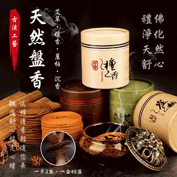 【特選工廠】天然盤香 檀香 艾草 沉香 崖柏 【超取限購30盒】 薰香 香環 盤香 香爐 淨化心靈 小盤香 天然 舒眠