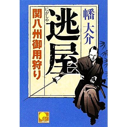 逃屋 関八州御用狩り ベスト時代文庫／幡大介