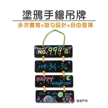 悠遊 塗鴉手繪吊牌 彩繪 野營 門牌 留言板 掛牌  露營 戶外 悠遊戶外