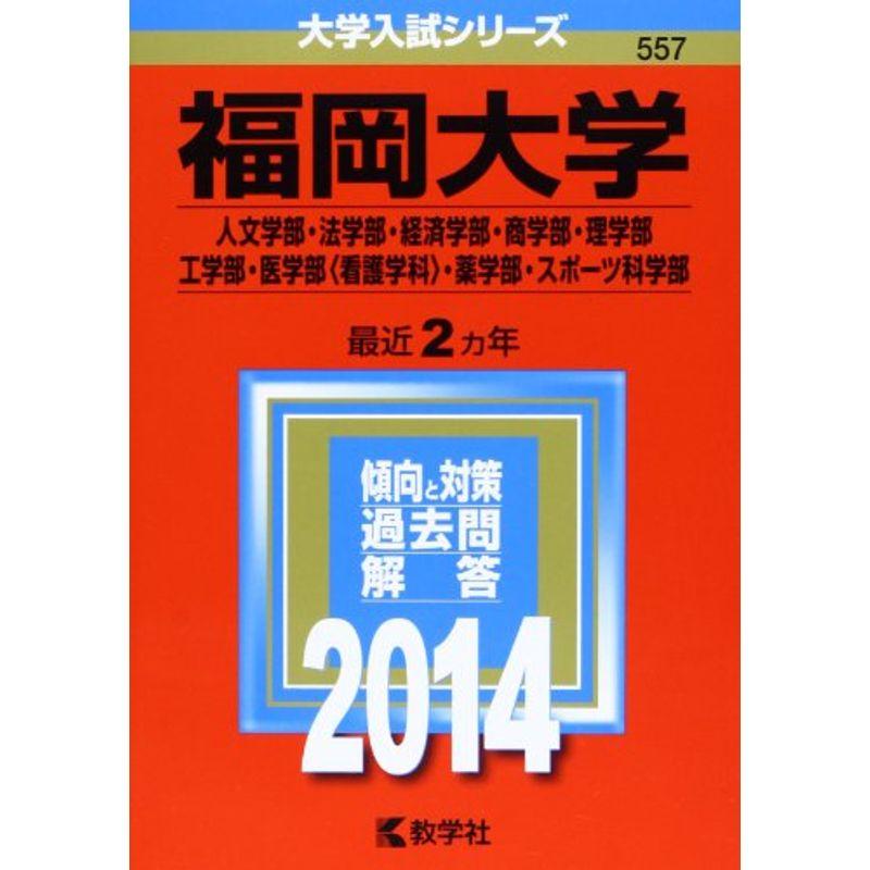 福岡大学(人文学部・法学部・経済学部・商学部・理学部・工学部・医学部〈看護学科〉・薬学部・スポーツ科学部) (2014年版 大学入試シリーズ