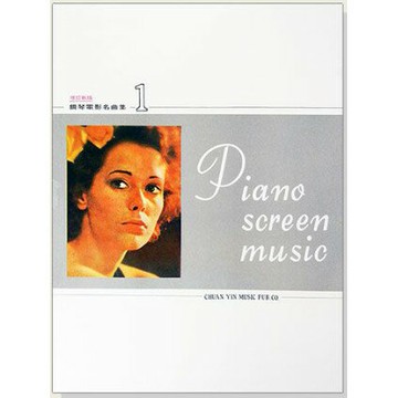 【學興書局】鋼琴電影名曲集 (1)(2)