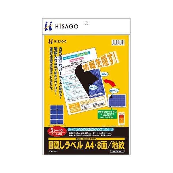 (まとめ) ヒサゴ 目隠しラベル はがき用8面 地紋 A4 ラベルサイズ96×70mm OP2403 1冊(5シート) 〔×10セット〕(代引不可)