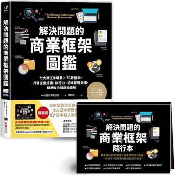 解決問題的商業框架圖鑑：七大類工作場景 ╳ 70款框架，改善企畫提案、執行力、組織管理效率，