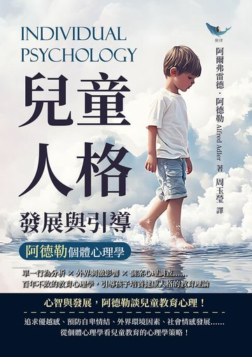【電子書】兒童人格發展與引導，阿德勒個體心理學：單一行為分析×外界刺激影響×個案心理調查……百年不敗的教育心理學，引導孩子培養健康人格的教育理論